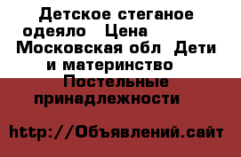 Детское стеганое одеяло › Цена ­ 1 500 - Московская обл. Дети и материнство » Постельные принадлежности   